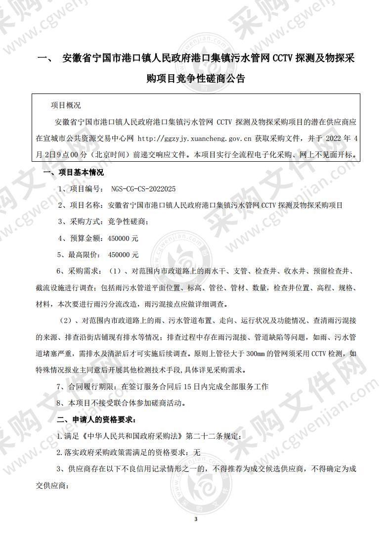 安徽省宁国市港口镇人民政府港口集镇污水管网CCTV探测及物探采购项目