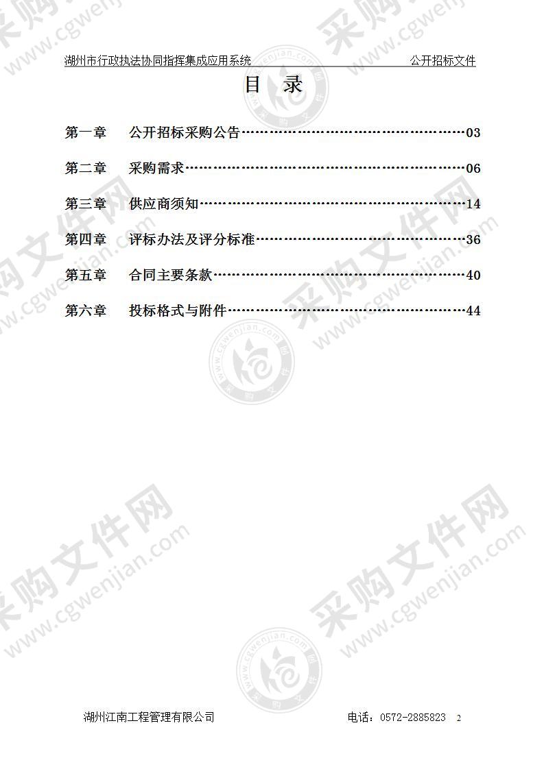 湖州市智慧城管中心行政执法协同指挥应用项目