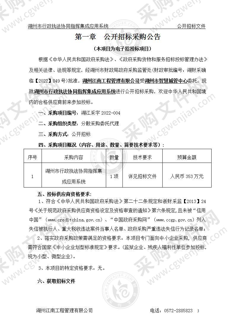 湖州市智慧城管中心行政执法协同指挥应用项目