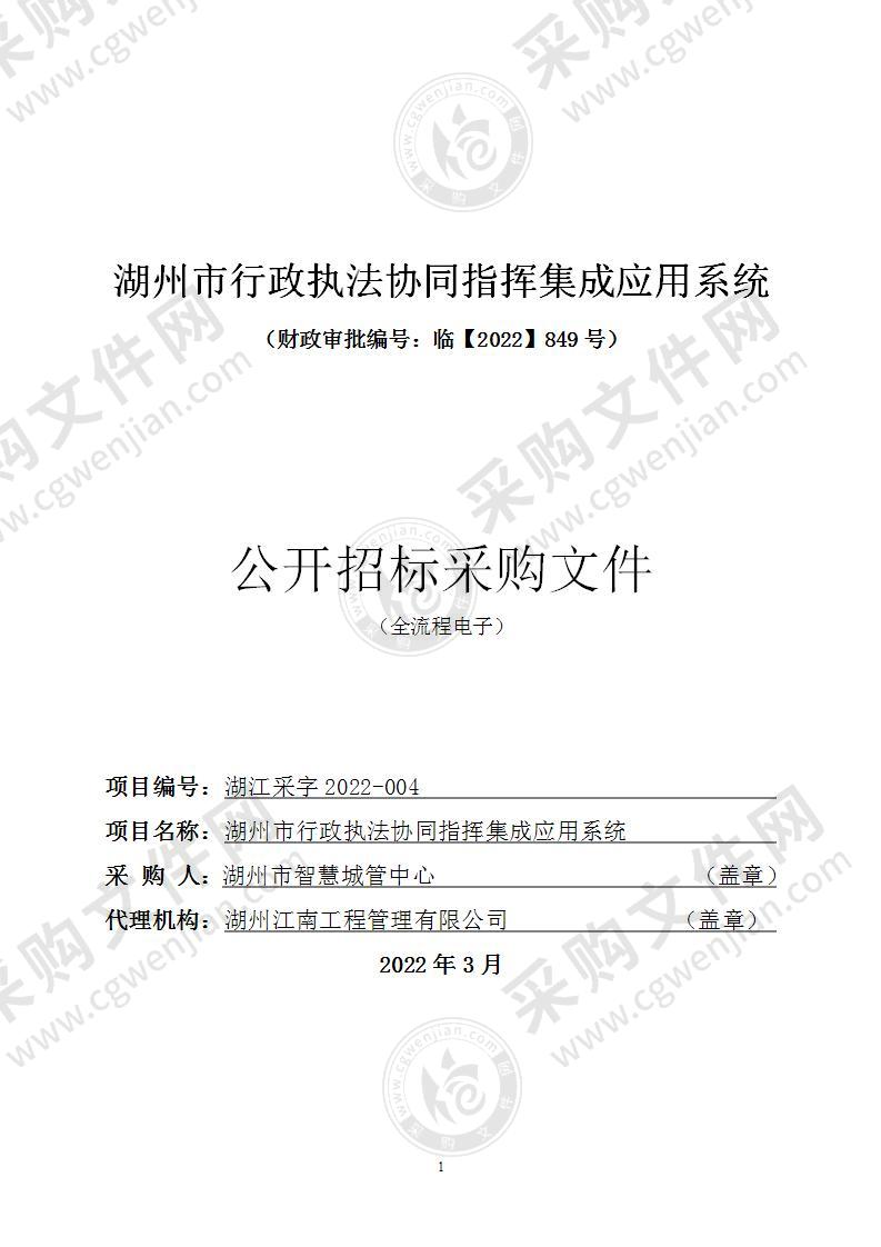 湖州市智慧城管中心行政执法协同指挥应用项目