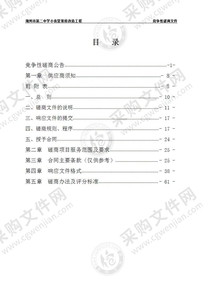 湖州市第二中学小食堂装修改造工程