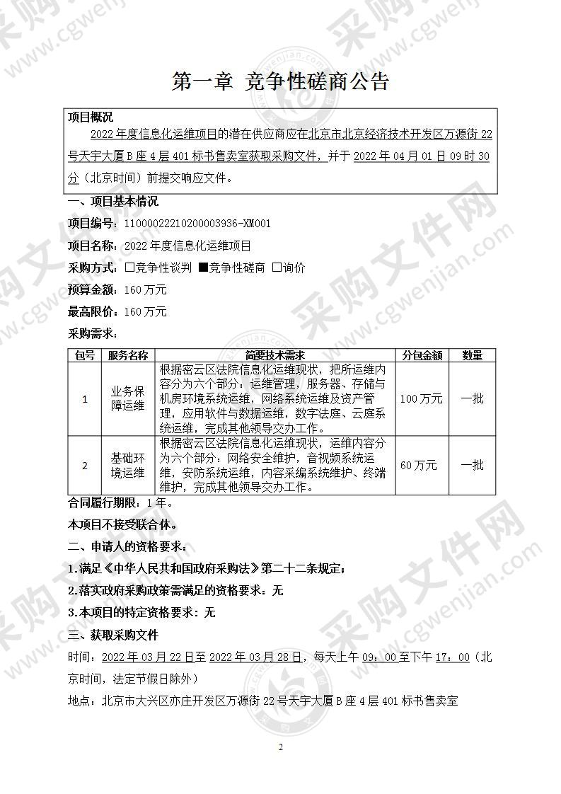 2022年度信息化运维项目