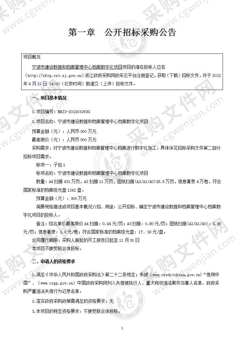 宁波市建设数据和档案管理中心档案数字化扫描加工项目