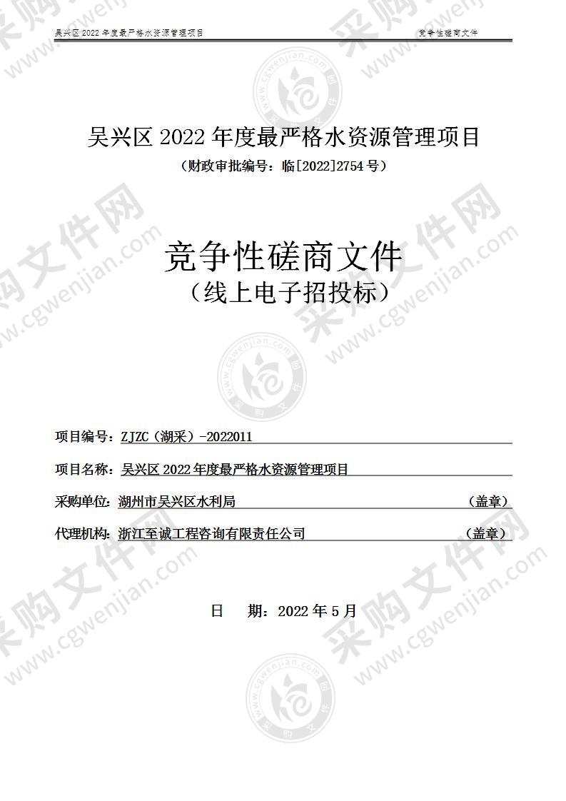 湖州市吴兴区水利局2022年度吴兴区最严格水资源管理项目