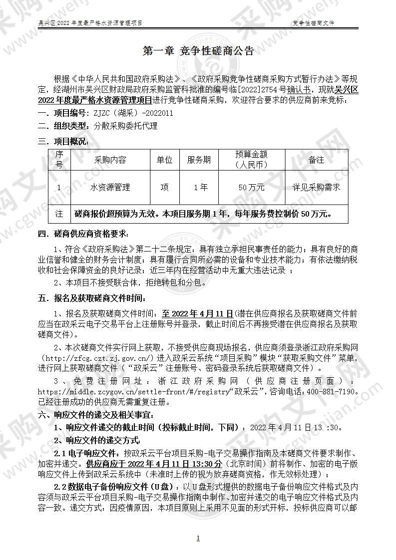 湖州市吴兴区水利局2022年度吴兴区最严格水资源管理项目