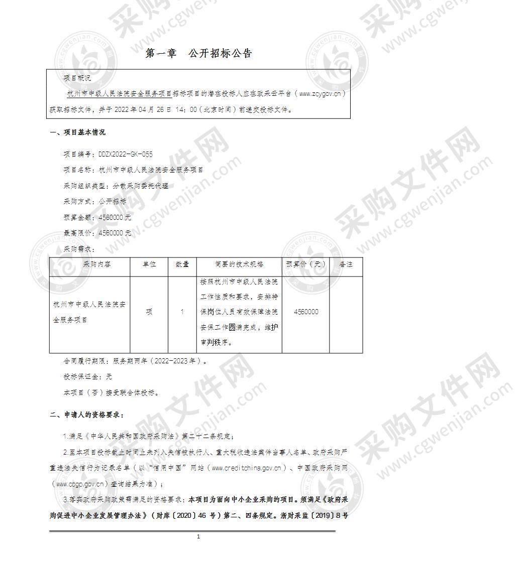 杭州市中级人民法院安全服务项目