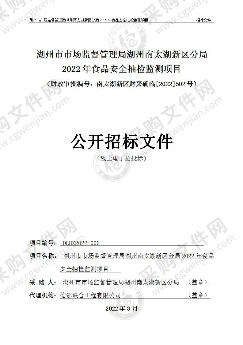 湖州市市场监督管理局湖州南太湖新区分局2022年食品安全抽检监测项目