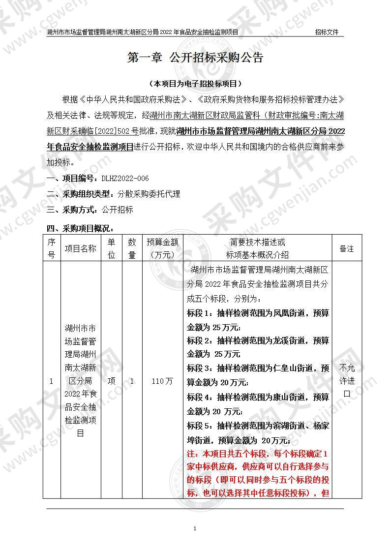 湖州市市场监督管理局湖州南太湖新区分局2022年食品安全抽检监测项目