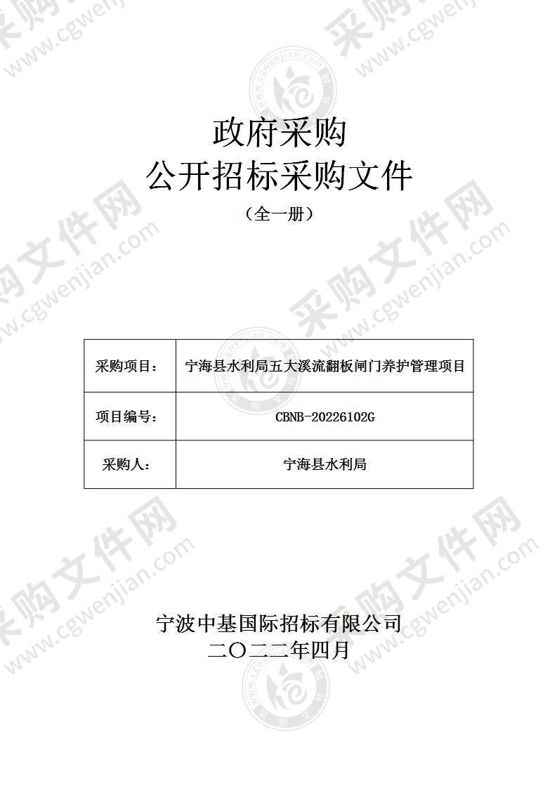 宁海县水利局五大溪流翻板闸门养护管理项目