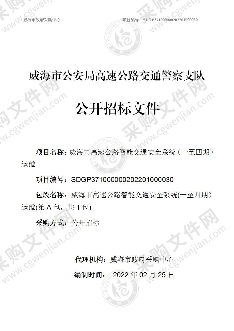 威海市公安局高速公路交通警察支队威海市高速公路智能交通安全系统（一至四期）运维