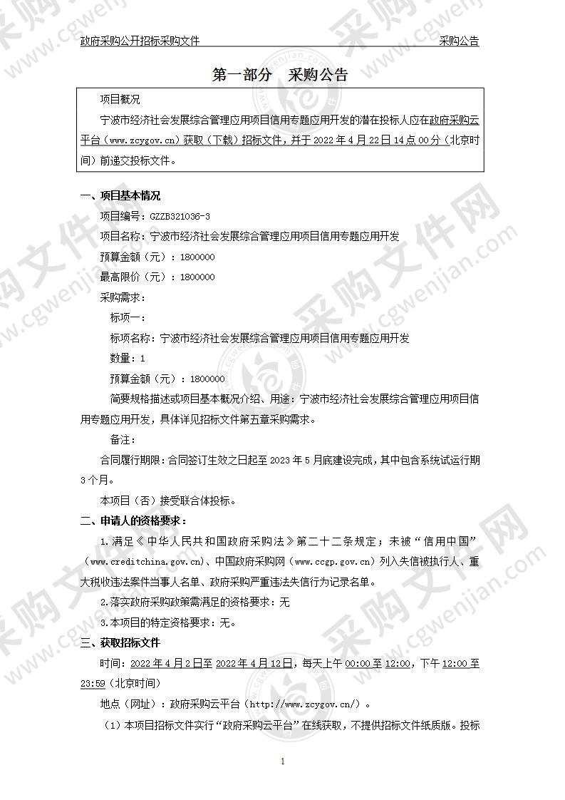 宁波市经济社会发展综合管理应用项目信用专题应用开发