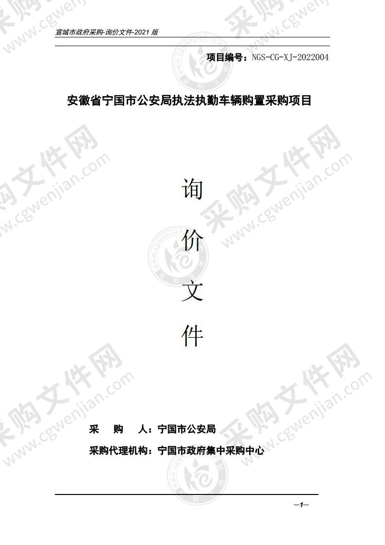 安徽省宁国市公安局执法执勤车辆购置采购项目