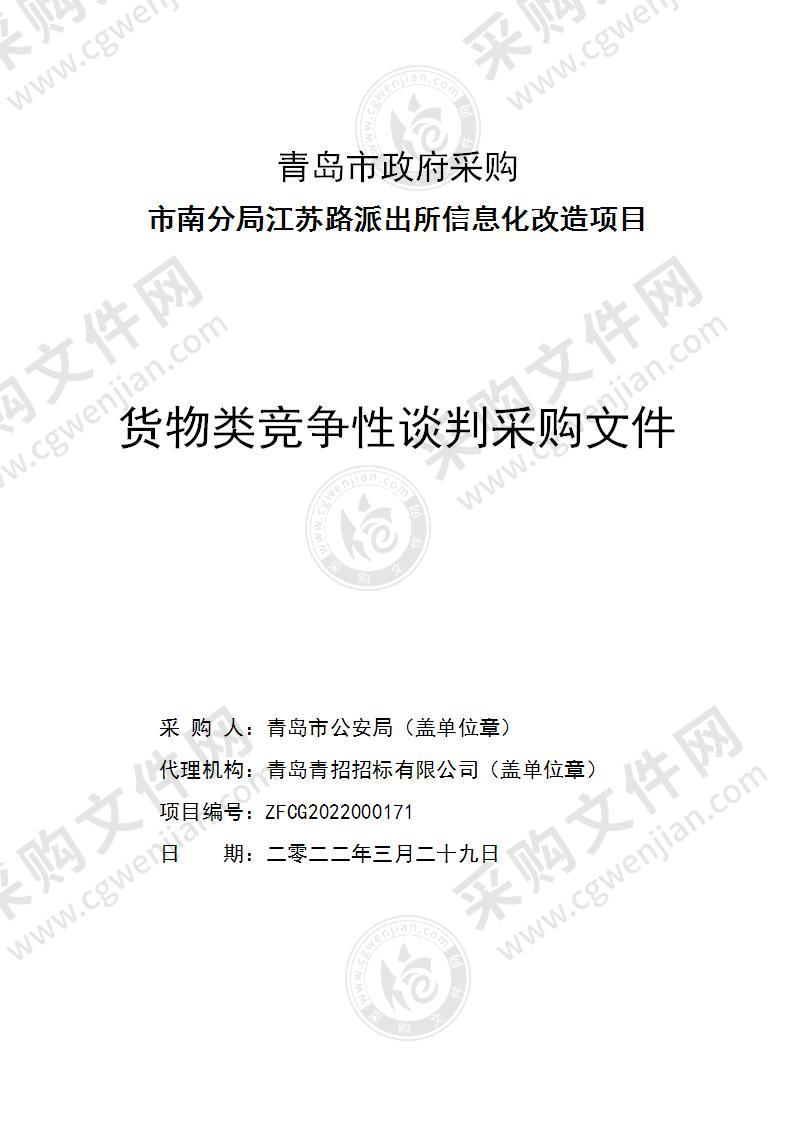 青岛市公安局市南分局江苏路派出所信息化改造项目