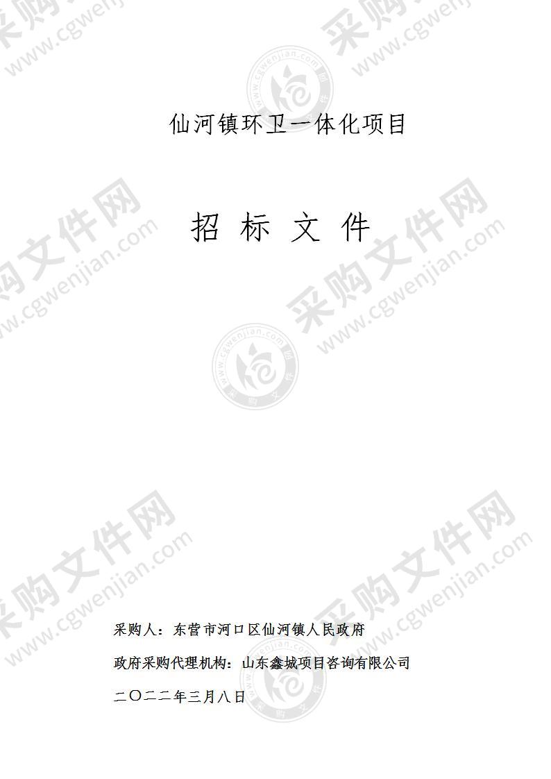 东营市河口区仙河镇人民政府仙河镇环卫一体化项目