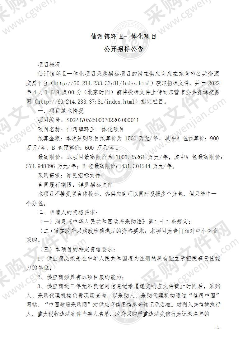 东营市河口区仙河镇人民政府仙河镇环卫一体化项目