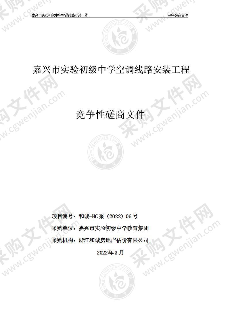 嘉兴市实验初级中学空调线路安装工程