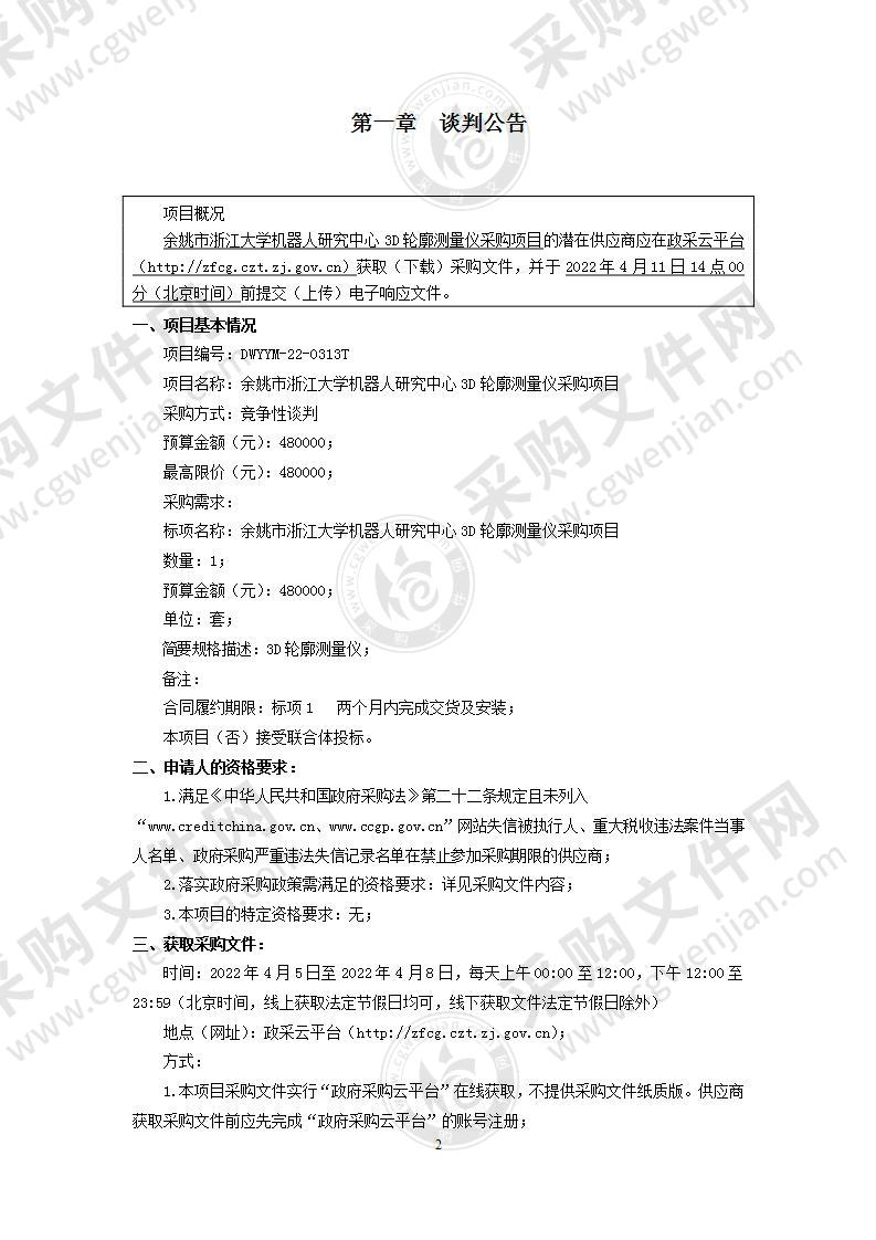 余姚市浙江大学机器人研究中心3D轮廓测量仪采购项目