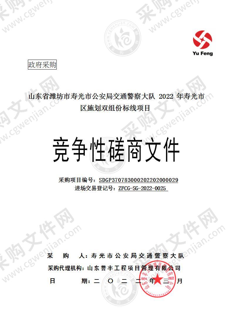 山东省潍坊市寿光市公安局交通警察大队2022年寿光市区施划双组份标线项目