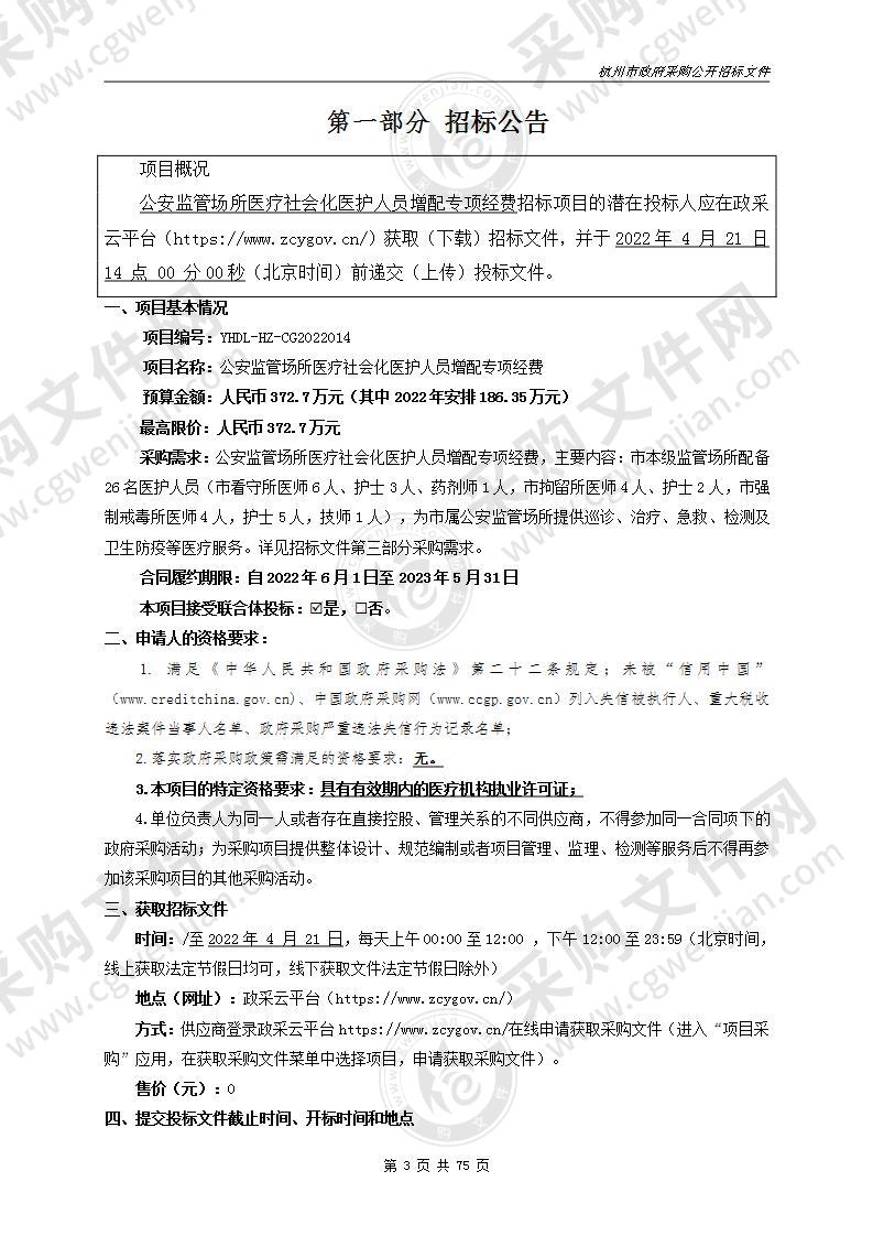 公安监管场所医疗社会化医护人员增配专项经费