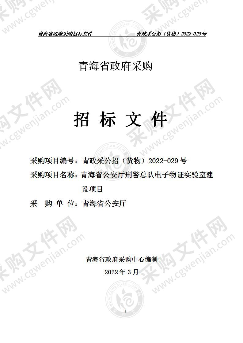 青海省公安厅刑警总队电子物证实验室建设项目