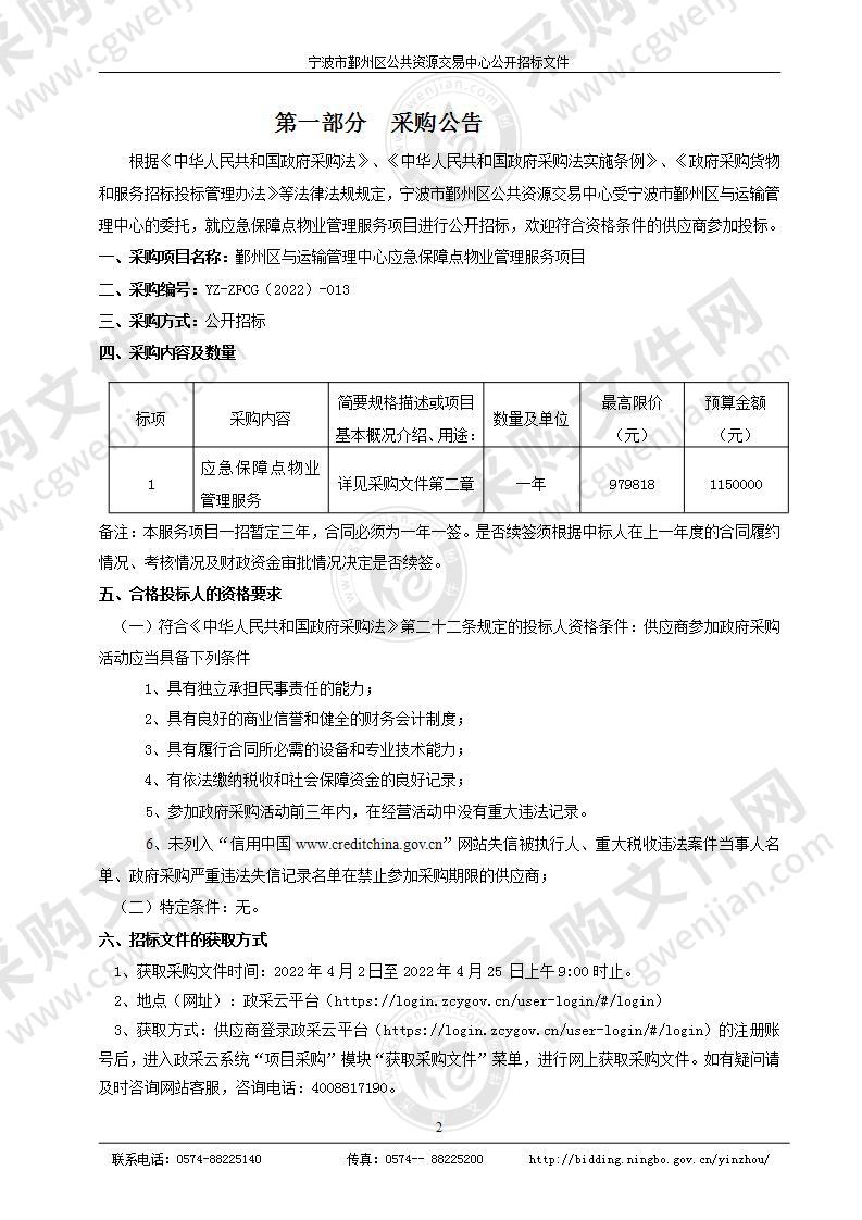 鄞州区与运输管理中心应急保障点物业管理服务项目