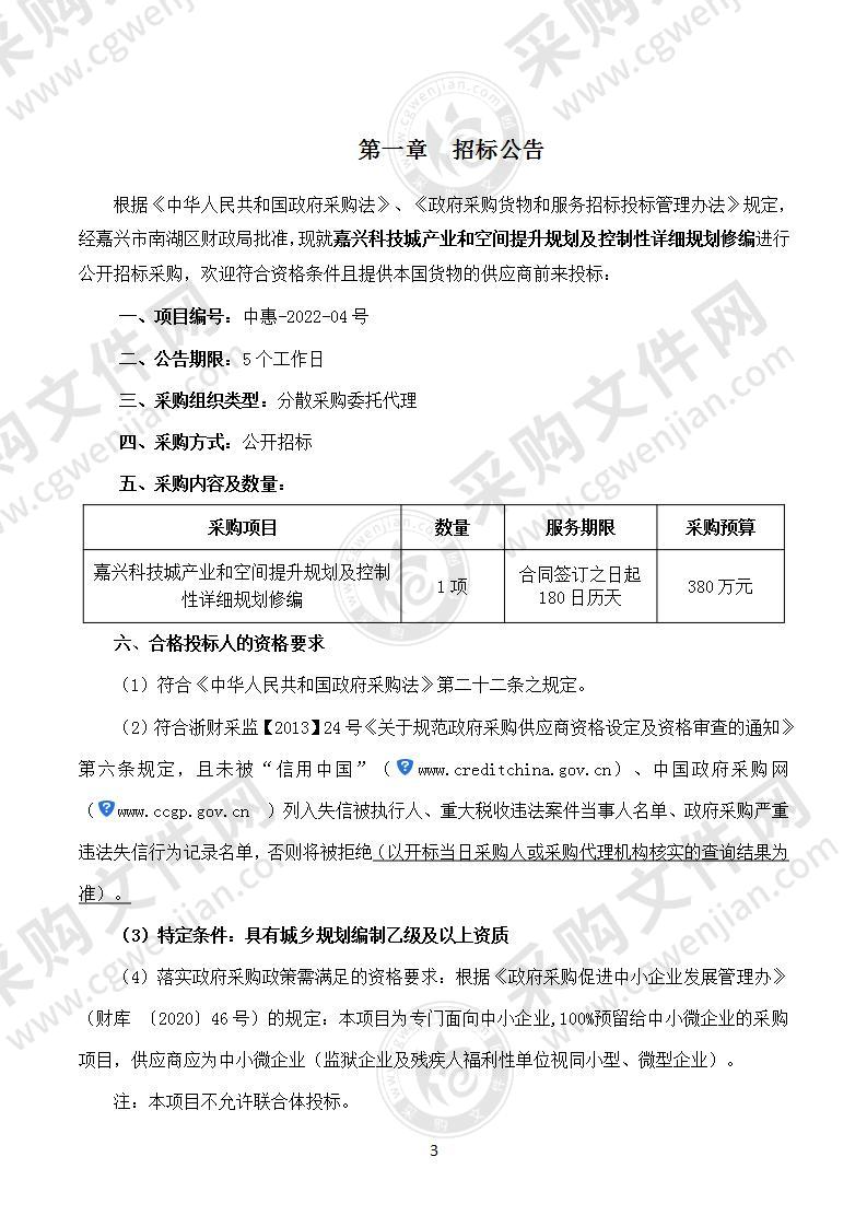 嘉兴科技城产业和空间提升规划及控制性详细规划修编