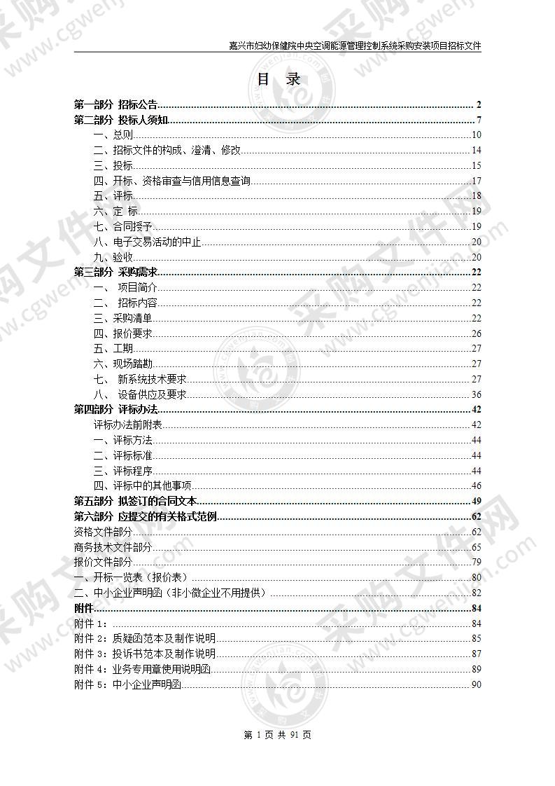 嘉兴市妇幼保健院中央空调能源管理控制系统采购安装项目