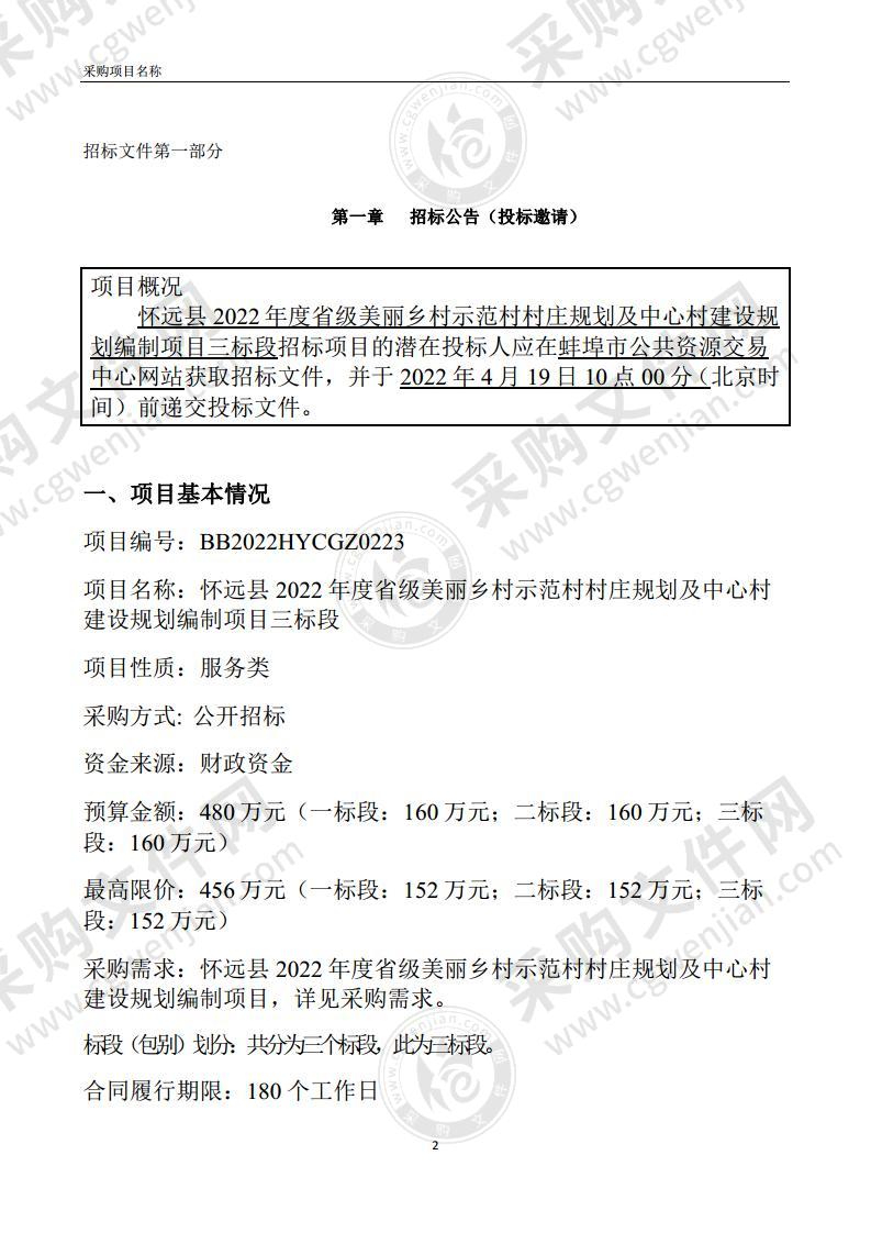 怀远县2022年度省级美丽乡村示范村村庄规划及中心村建设规划编制项目三标段