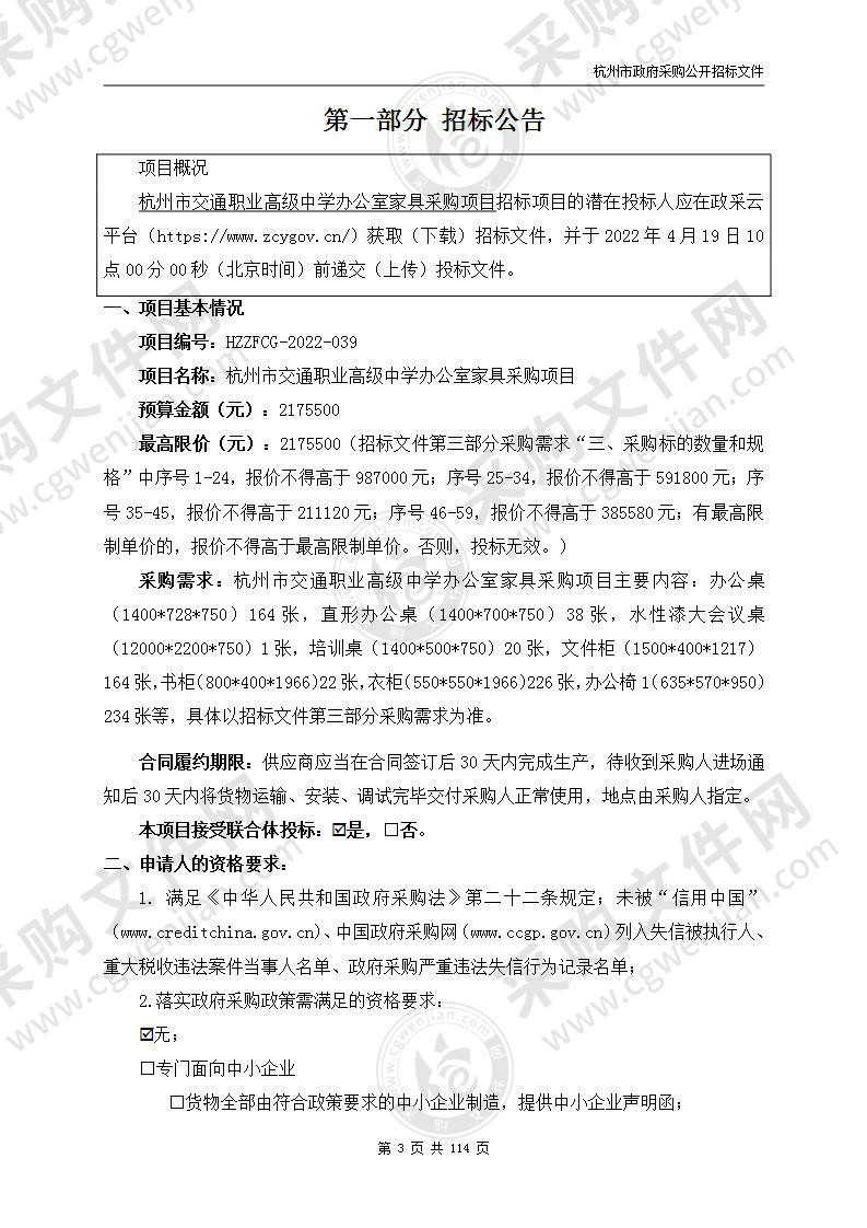 杭州市交通职业高级中学办公室家具采购项目