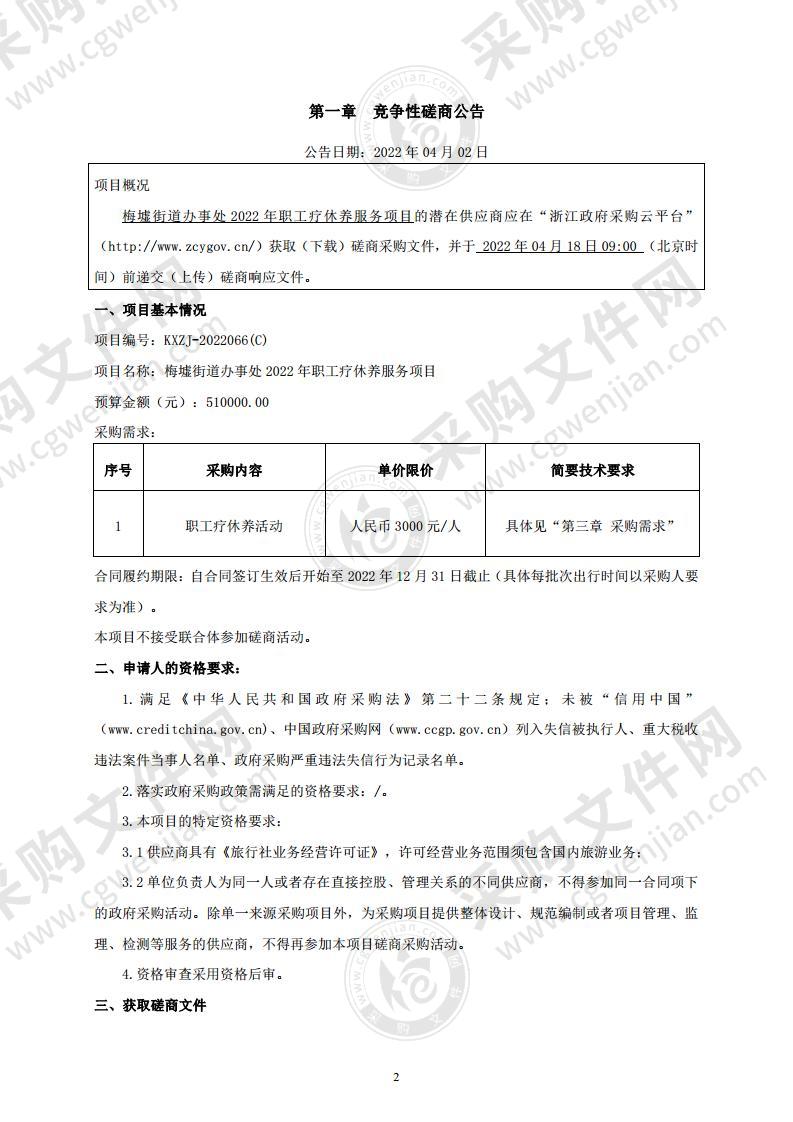 梅墟街道办事处2022年职工疗休养服务项目