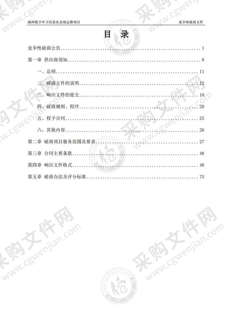 湖州数字环卫信息化系统运维项目