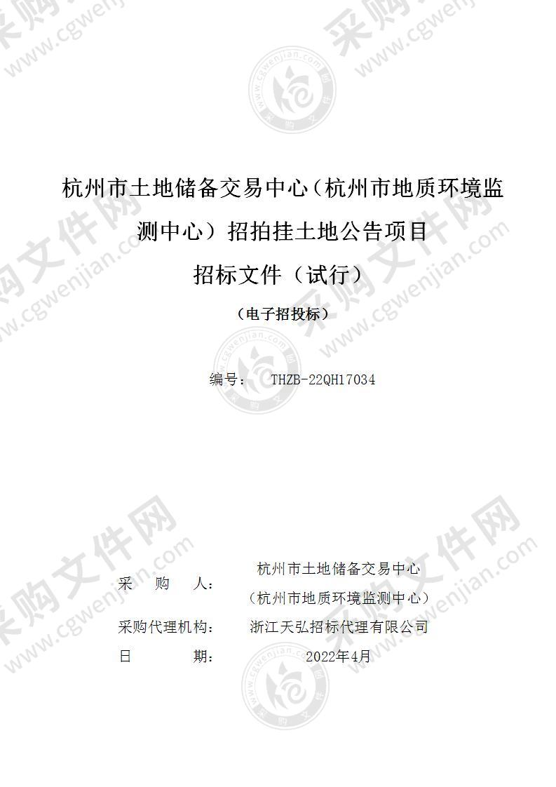 杭州市土地储备交易中心（杭州市地质环境监测中心）招拍挂土地公告项目