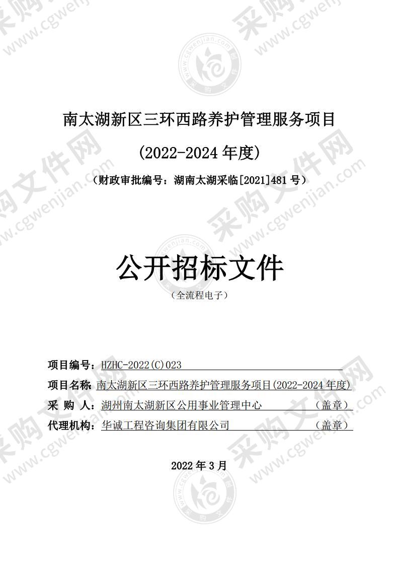 南太湖新区三环西路养护管理服务项目(2022-2024年度)