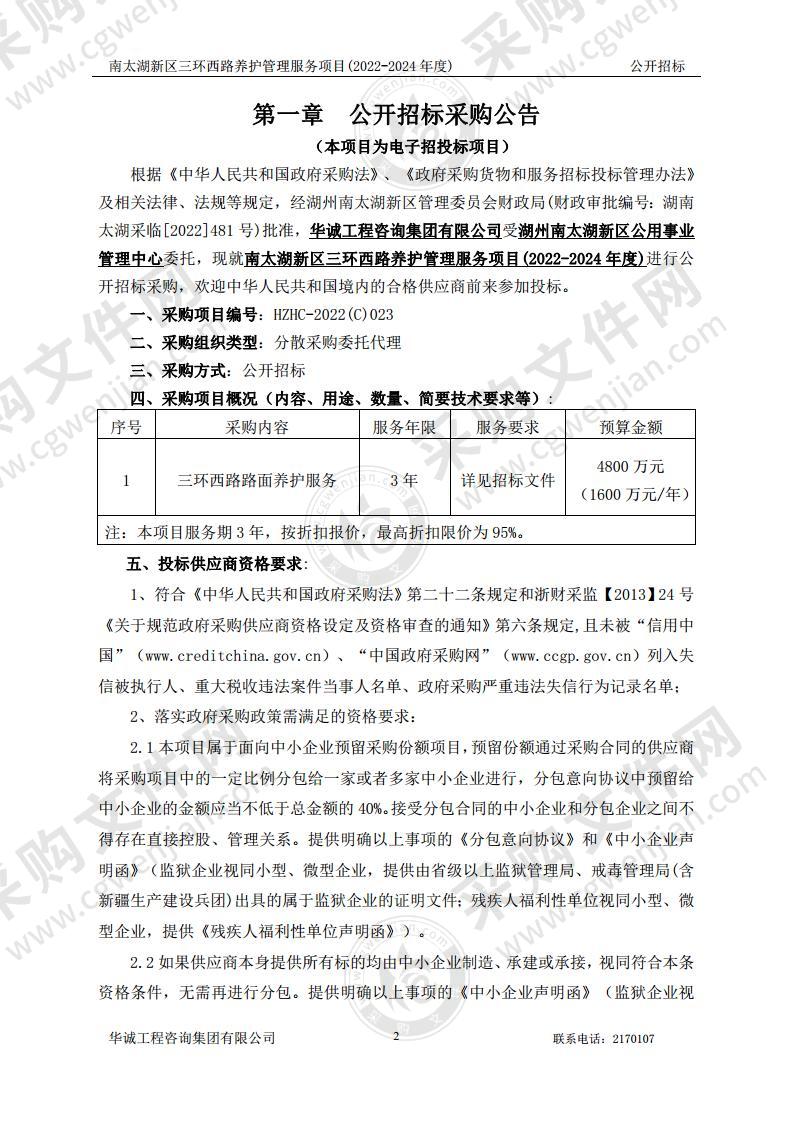 南太湖新区三环西路养护管理服务项目(2022-2024年度)