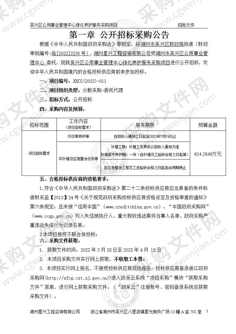 吴兴区公用事业管理中心绿化养护服务采购项目