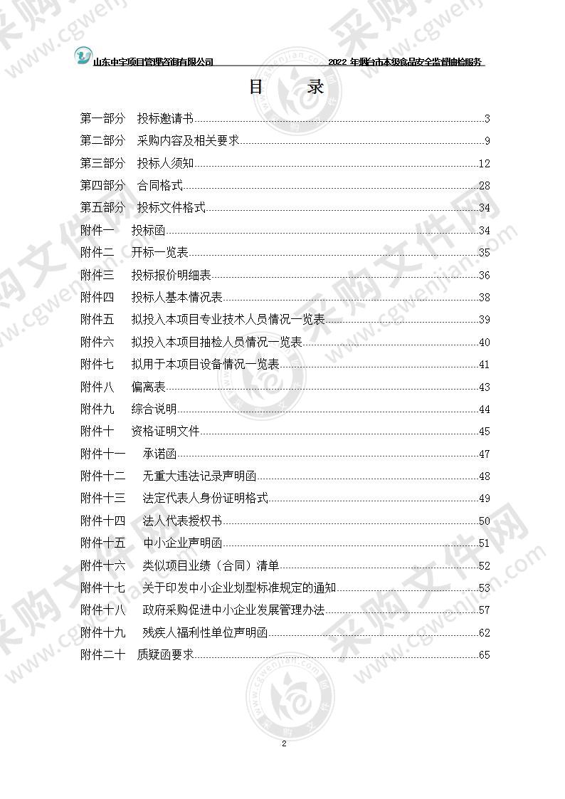 烟台市市场监督管理局2022年烟台市本级食品安全监督抽检服务