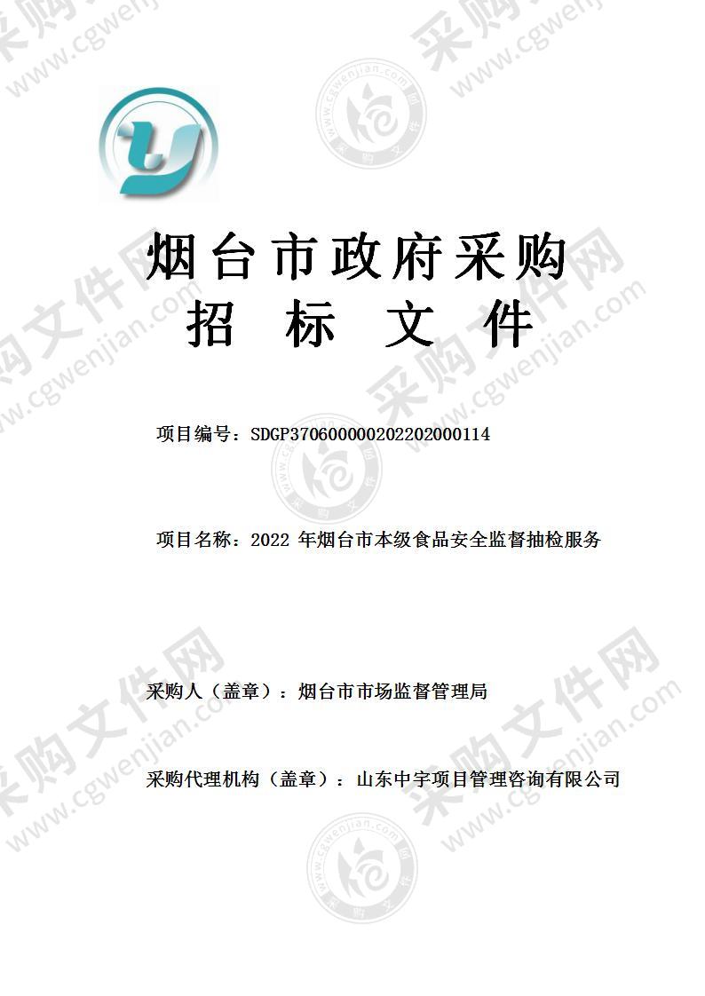 烟台市市场监督管理局2022年烟台市本级食品安全监督抽检服务