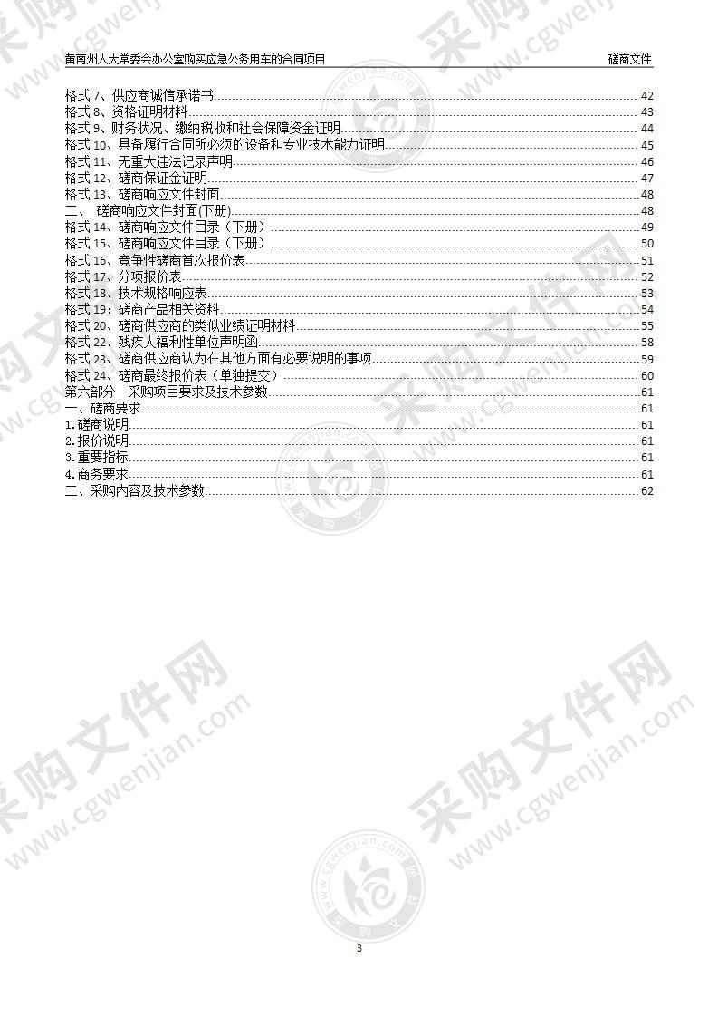 黄南州人大常委会办公室购买应急公务用车的合同项目