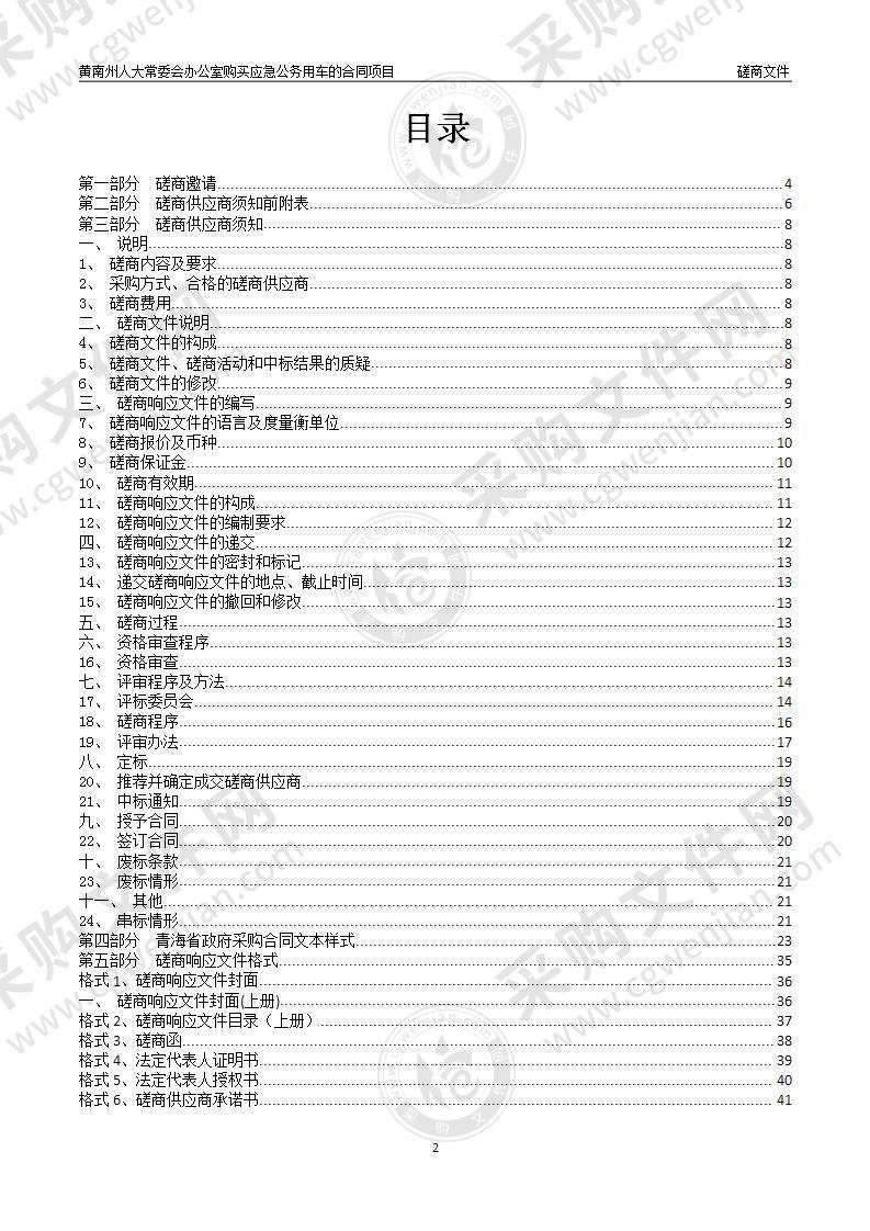 黄南州人大常委会办公室购买应急公务用车的合同项目