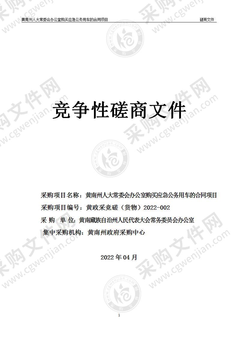 黄南州人大常委会办公室购买应急公务用车的合同项目