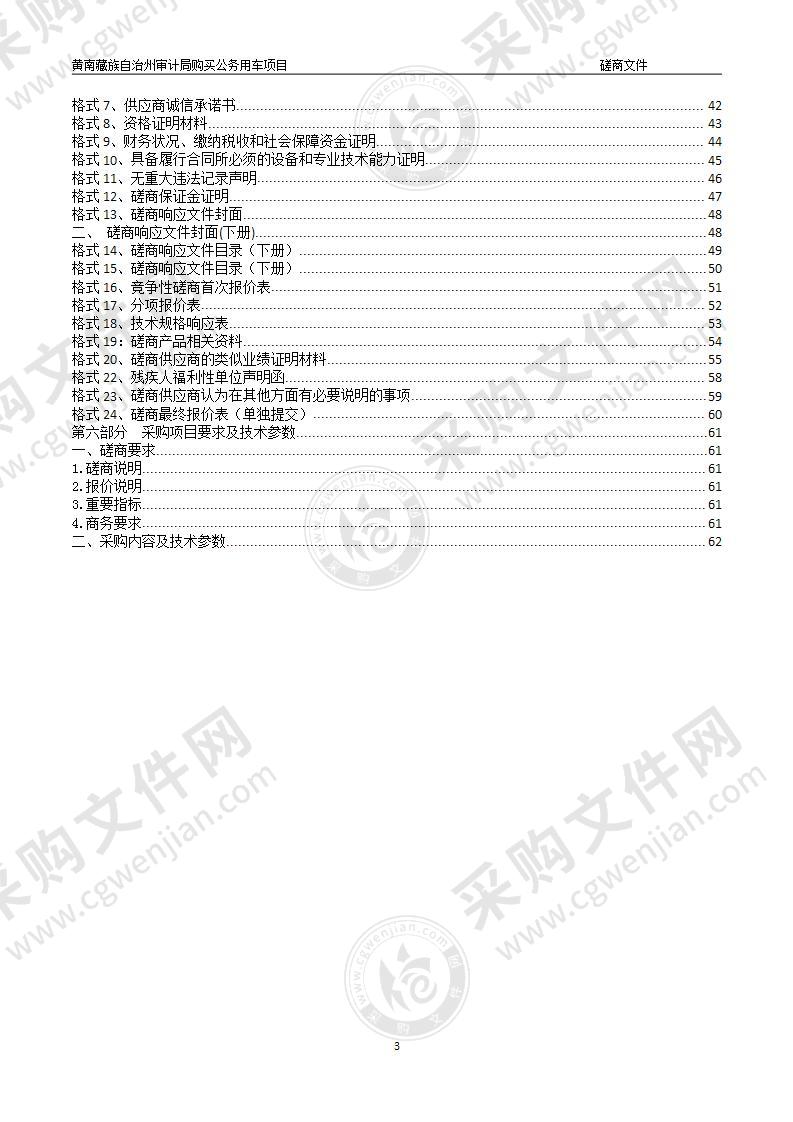 黄南藏族自治州审计局购买公务用车项目