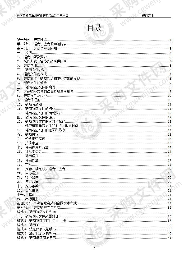 黄南藏族自治州审计局购买公务用车项目