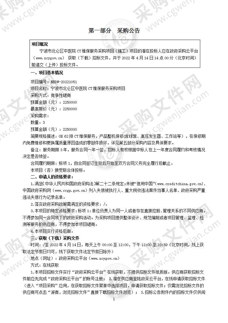 宁波市北仑区中医院CT维保服务采购项目