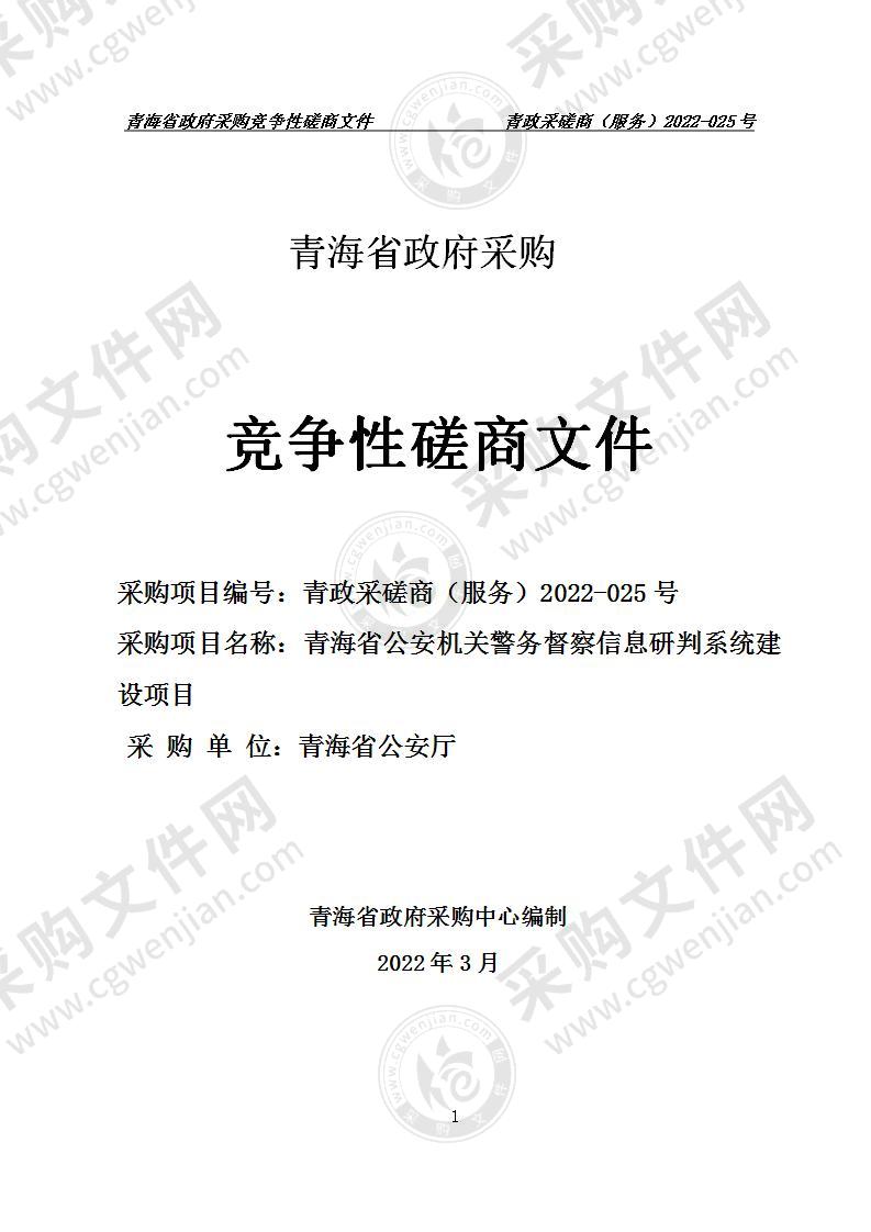 青海省公安机关警务督察信息研判系统建设项目