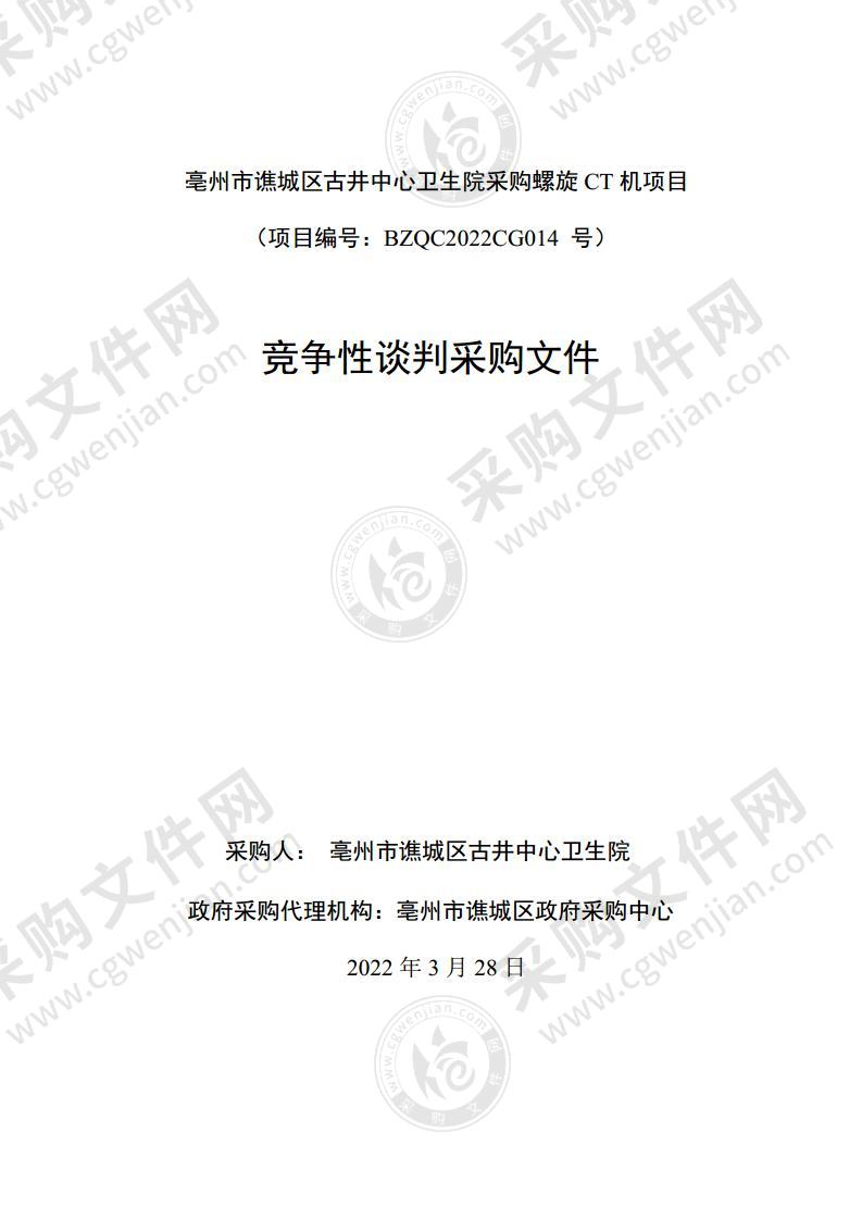 亳州市谯城区古井中心卫生院采购螺旋CT机项目