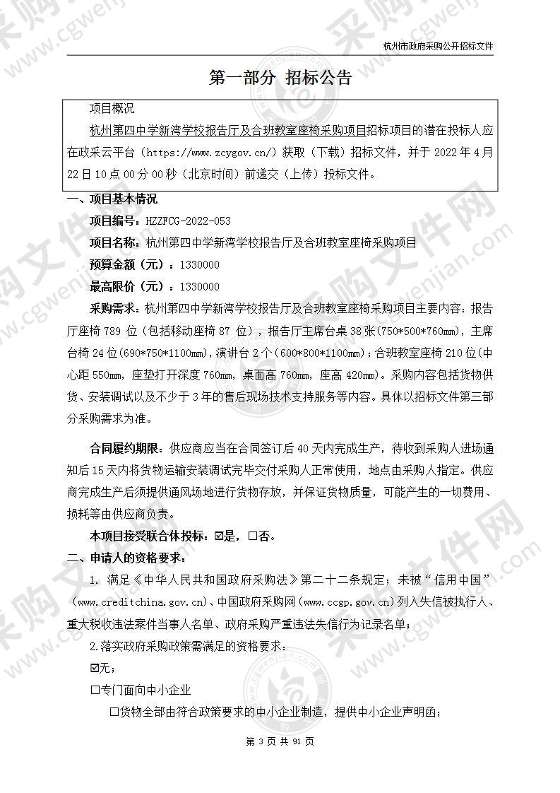 杭州第四中学新湾学校报告厅及合班教室座椅采购项目