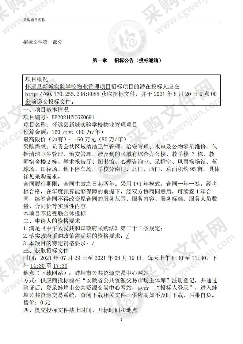 怀远县新城实验学校物业管理项目