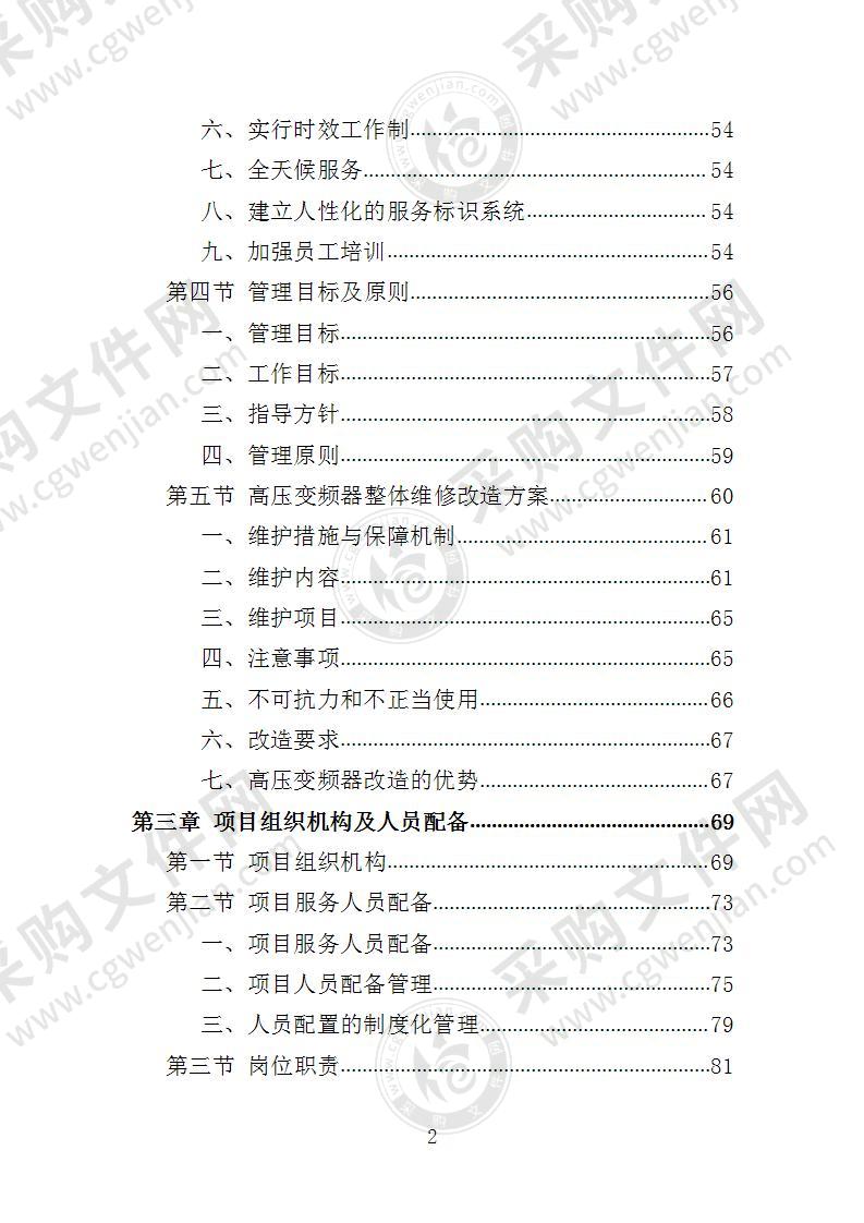 高压变频器维修改造投标方案