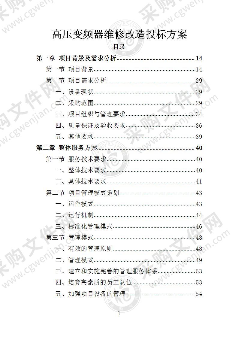 高压变频器维修改造投标方案