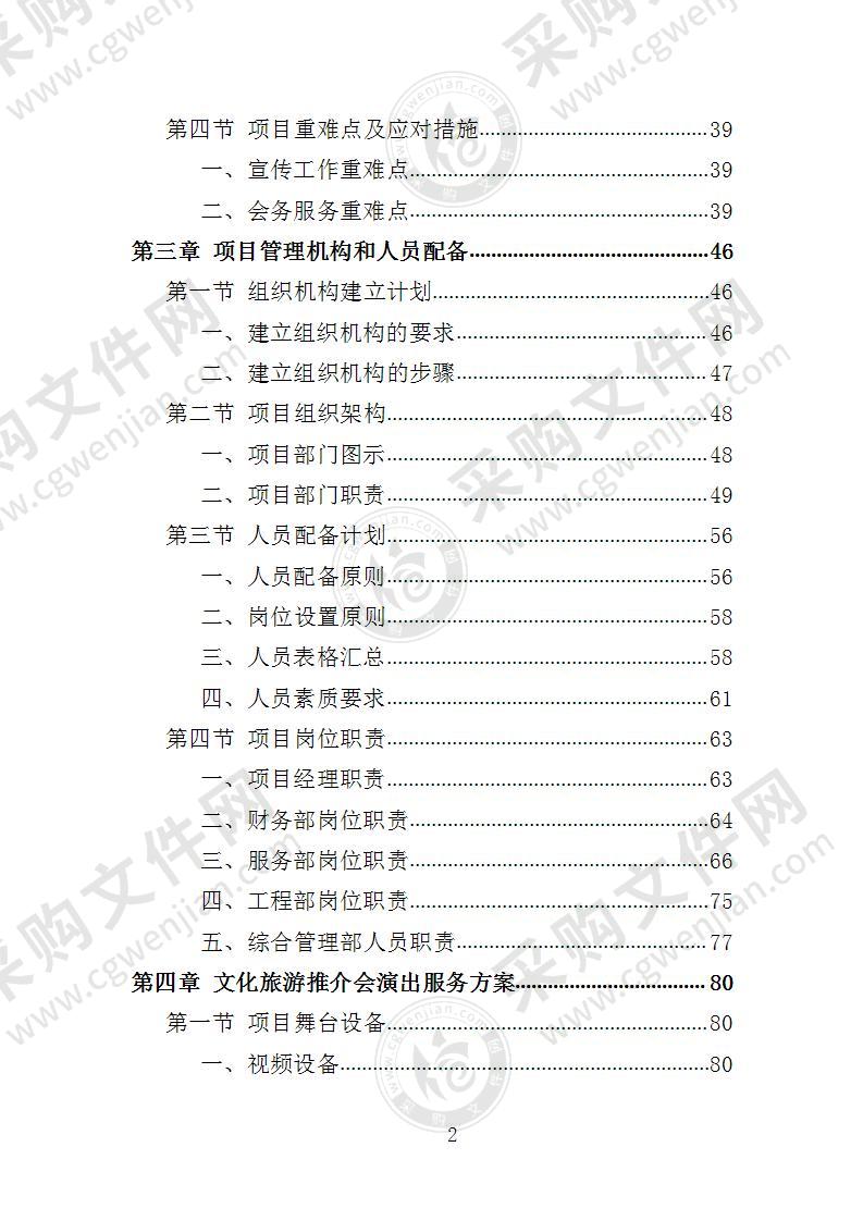 文化旅游推介会投标方案